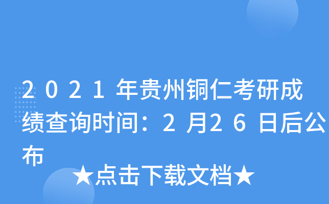 2021年贵州铜仁考研成绩查询时间：2月26日后公布