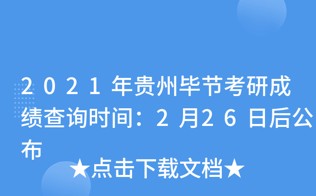2021年贵州毕节考研成绩查询时间：2月26日后公布