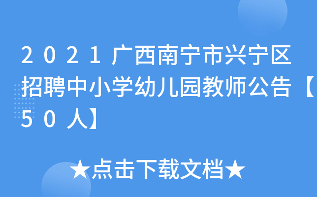 2021广西南宁市兴宁区招聘中小开云kaiyun(中国)幼儿园教师公告【50人】