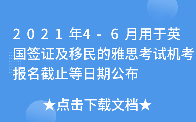 2021年4-6月用于英国签证及移民的雅思考试机考报名截止等日期公布