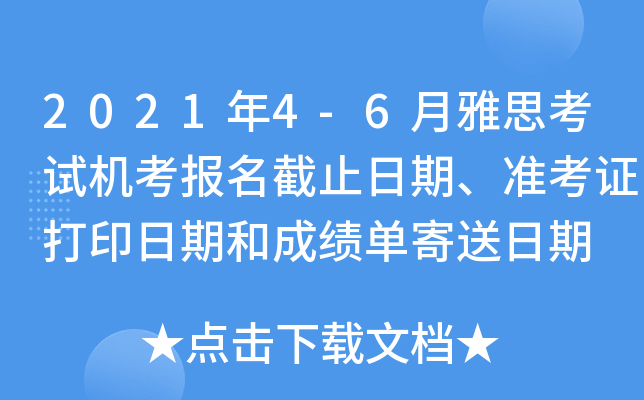 2021年4-6月雅思考试机考报名截止日期、准考证打印日期和成绩单寄送日期