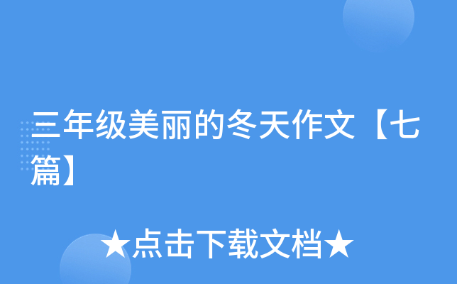 三年级美丽的冬天作文【七篇】
