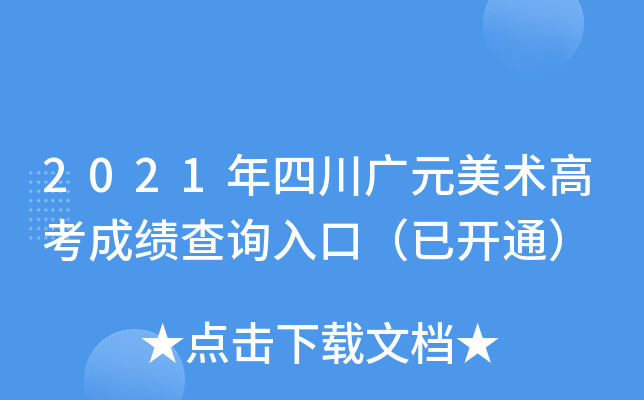 2021年四川广元美术高考成绩查询入口（已开通）
