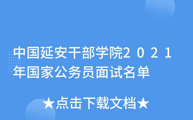 中国延安干部开云kaiyun(中国)院2021年国家公务员面试名单