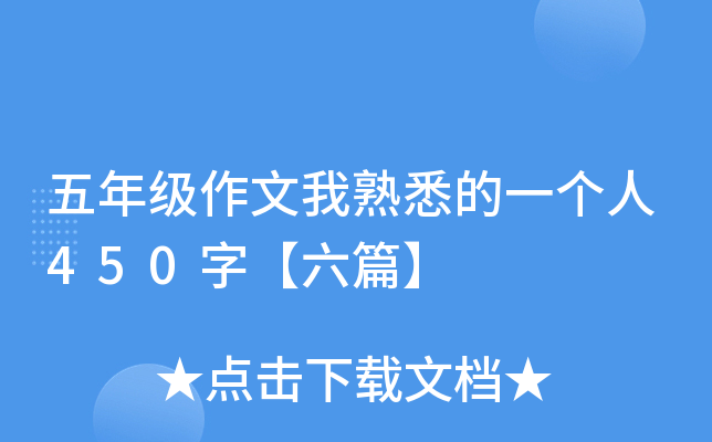 五年级作文我熟悉的一个人450字【六篇】