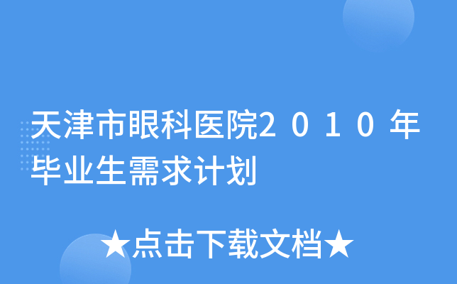 天津市眼科医院2010年毕业生需求计划
