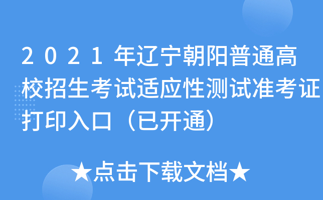 2021������������ͨ��У����������Ӧ�Բ���׼��֤��ӡ��ڣ��ѿ�ͨ��