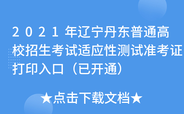 2021������������ͨ��У����������Ӧ�Բ���׼��֤��ӡ��ڣ��ѿ�ͨ��