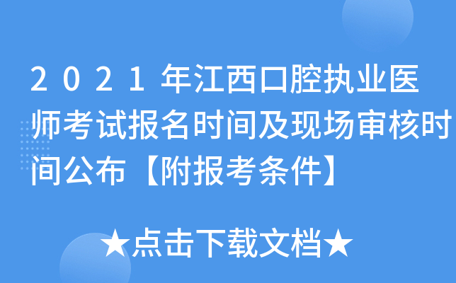 2021年江西口腔执业医师考试报名时间及现场审核时间公布【附报考条件】