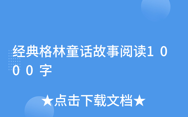 经典格林童话故事阅读1000字