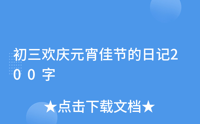 初三欢庆元宵佳节的日记200字