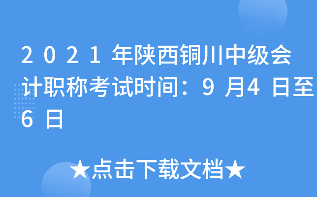 2021年陕西铜川中级会计职称考试时间：9月4日至6日