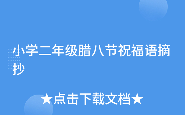 小开云kaiyun(中国)二年级腊八节祝福语摘抄