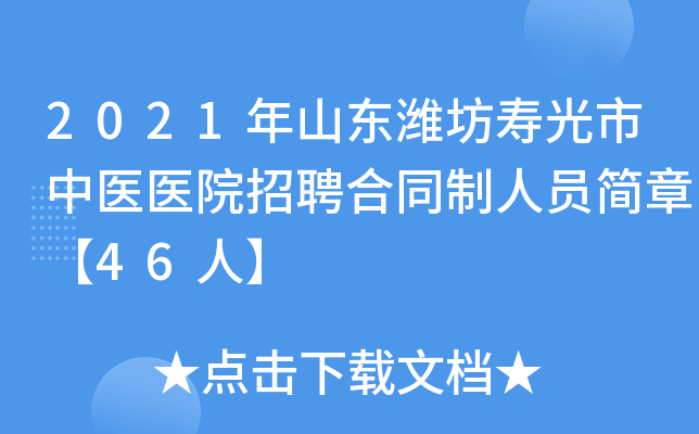 2021年山东潍坊寿光市中医医院招聘合同制人员简章【46人】