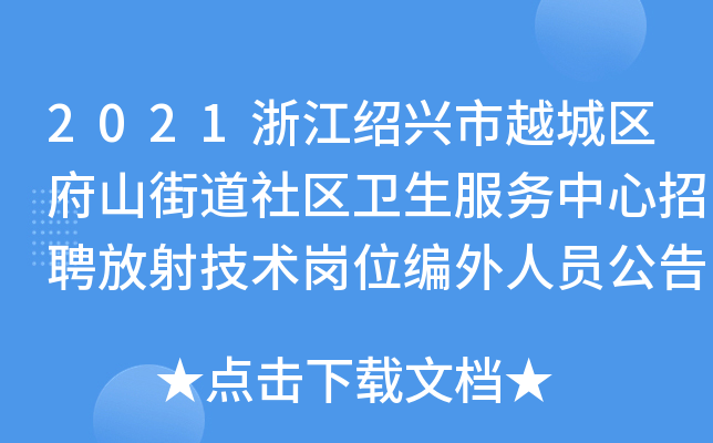 2021浙江绍兴市越城区府山街道社区卫生服务中心招聘放射技术岗位编外人员公告