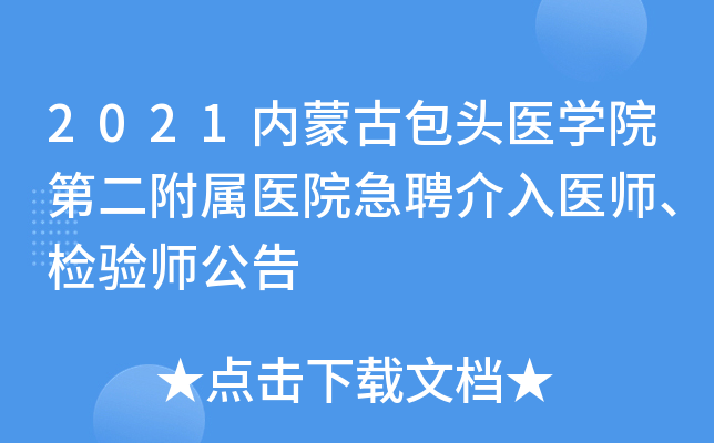 2021内蒙古包头医开云kaiyun(中国)院第二附属医院急聘介入医师、检验师公告