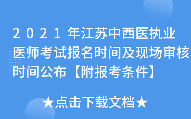 2021年江苏中西医执业医师考试报名时间及现场审核时间公布【附报考条件】