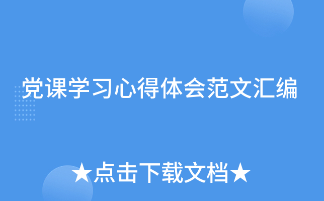 党课开云kaiyun(中国)习心得体会范文汇编