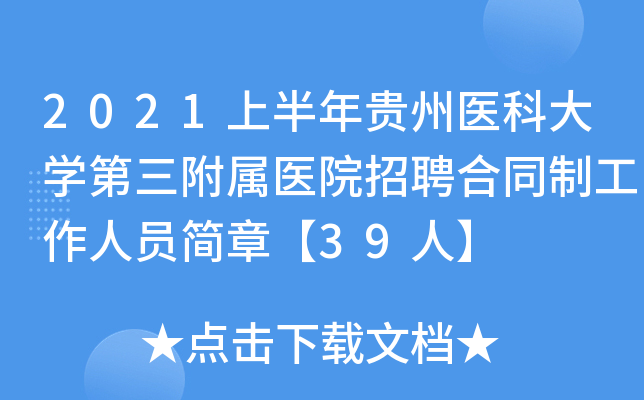 2021上半年贵州医科大开云kaiyun(中国)第三附属医院招聘合同制工作人员简章【39人】