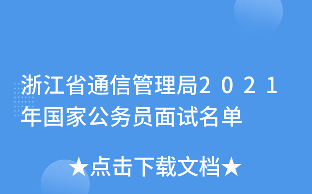 浙江省通信管理局2021年国家公务员面试名单