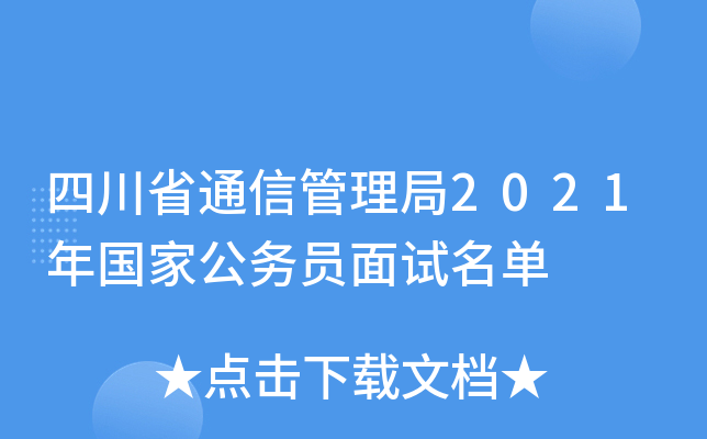 四川省通信管理局2021年国家公务员面试名单