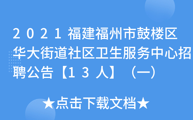 2021福建福州市鼓楼区华大街道社区卫生服务中心招聘公告【13人】（一）