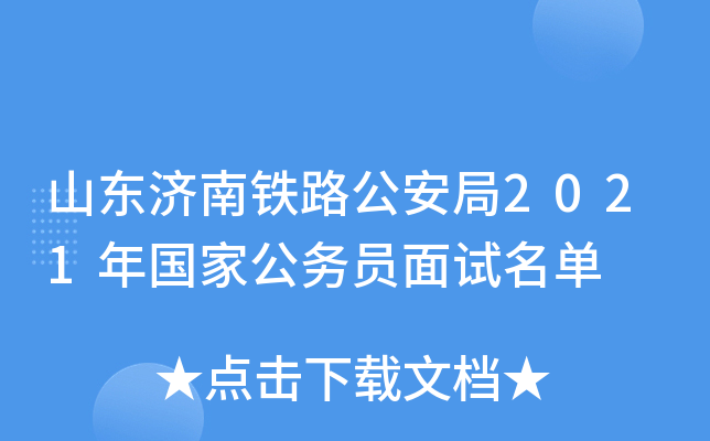 山东济南铁路公安局2021年国家公务员面试名单