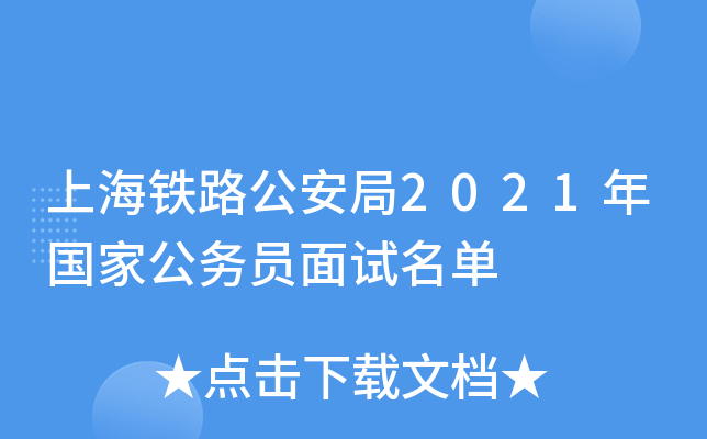 上海铁路公安局2021年国家公务员面试名单