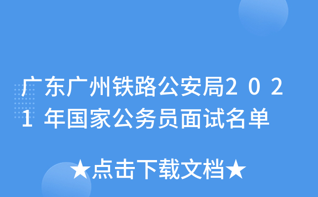 广东广州铁路公安局2021年国家公务员面试名单