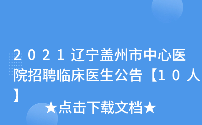 2021辽宁盖州市中心医院招聘临床医生公告【10人】
