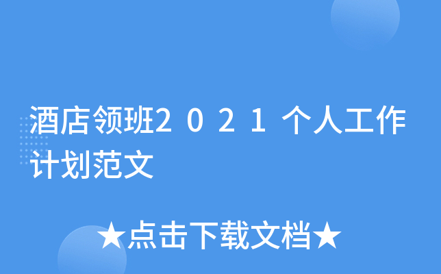 酒店领班2021个人工作计划范文