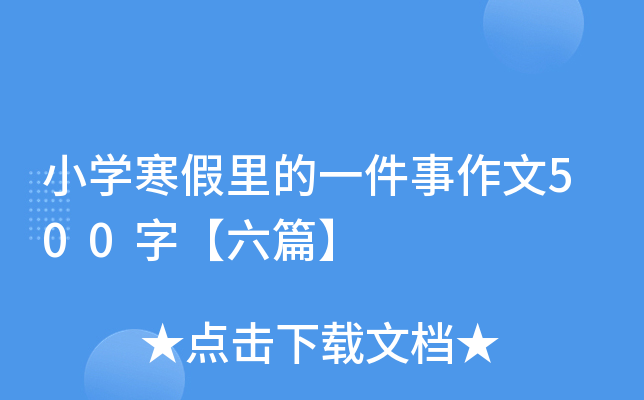 小开云kaiyun(中国)寒假里的一件事作文500字【六篇】