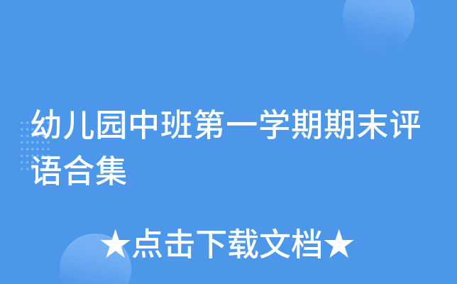 幼儿园中班第一开云kaiyun(中国)期期末评语合集