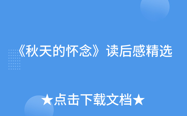 《秋天的怀念》读后感精选