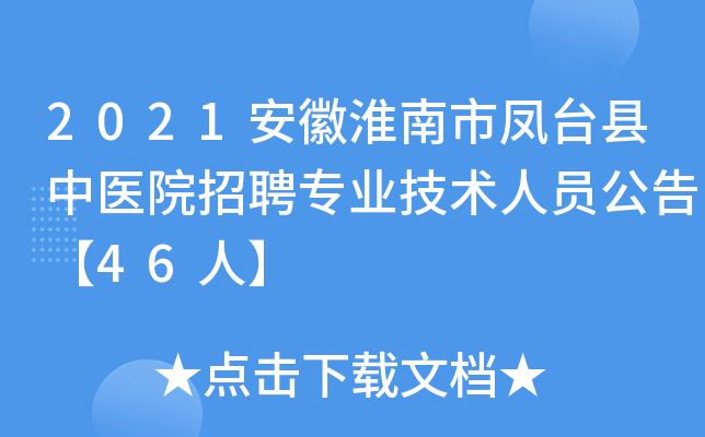 2021安徽淮南市凤台县中医院招聘专业技术人员公告【46人】