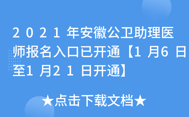 2021年安徽公卫助理医师报名入口已开通【1月6日至1月21日开通】