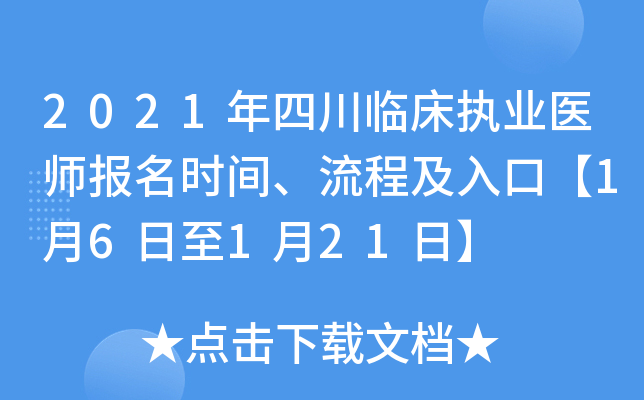 2021年四川临床执业医师报名时间、流程及入口【1月6日至1月21日】