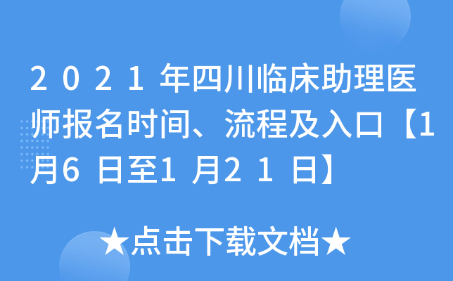 2021年四川临床助理医师报名时间、流程及入口【1月6日至1月21日】