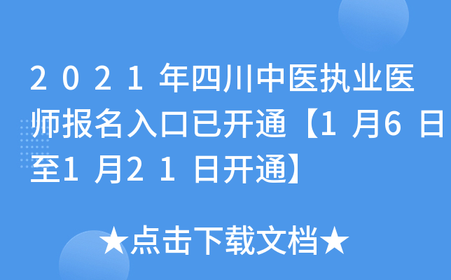 2021年四川中医执业医师报名入口已开通【1月6日至1月21日开通】