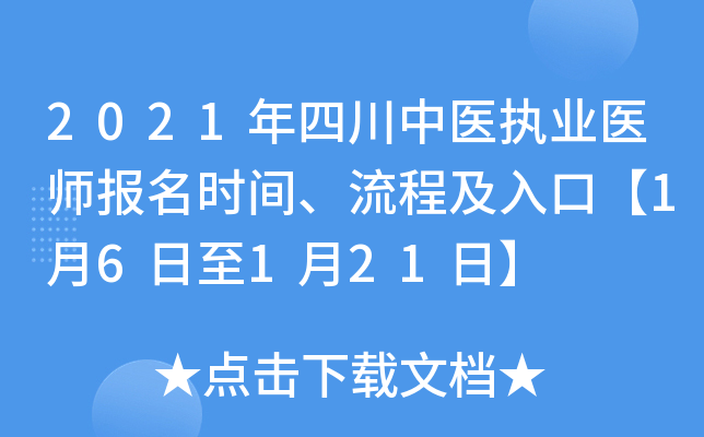 2021年四川中医执业医师报名时间、流程及入口【1月6日至1月21日】