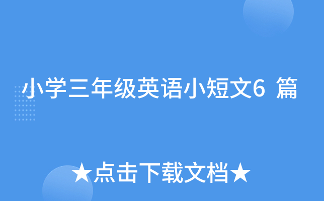 小开云kaiyun(中国)三年级英语小短文6篇