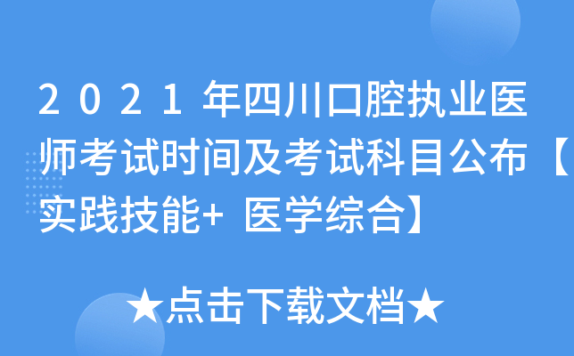 2021年四川口腔执业医师考试时间及考试科目公布【实践技能+医开云kaiyun(中国)综合】