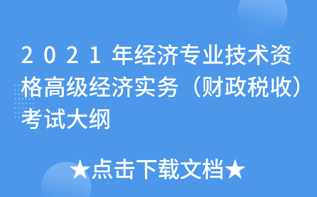 2021年经济专业技术资格高级经济实务（财政税收）考试大纲