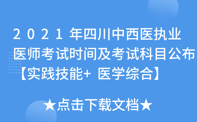 2021年四川中西医执业医师考试时间及考试科目公布【实践技能+医开云kaiyun(中国)综合】