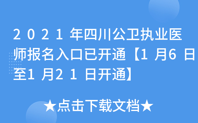 2021年四川公卫执业医师报名入口已开通【1月6日至1月21日开通】