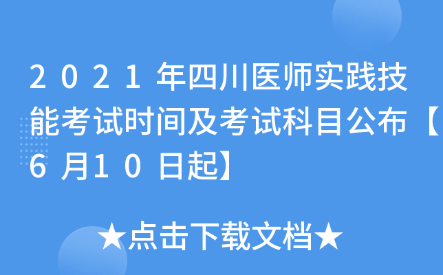 2021年四川医师实践技能考试时间及考试科目公布【6月10日起】