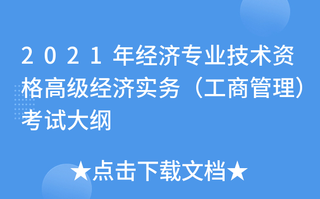 2021年经济专业技术资格高级经济实务（工商管理）考试大纲