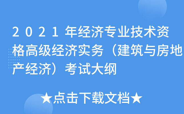 2021年经济专业技术资格高级经济实务（建筑与房地产经济）考试大纲