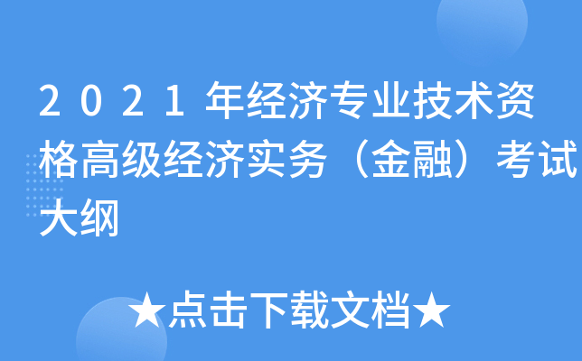 2021年经济专业技术资格高级经济实务（金融）考试大纲
