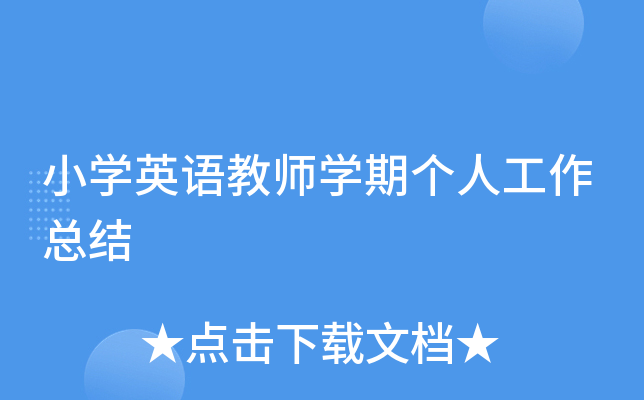 小开云kaiyun(中国)英语教师开云kaiyun(中国)期个人工作总结